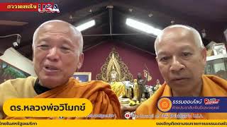 รายการธรรมะดลใจ ของฝ่ายเผยแผ่สมัชชาสงฆ์ไทยในสหรัฐอเมริกา