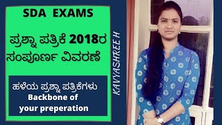 SDA 2018 QUESTION PAPER| ಪ್ರಶ್ನಾ ಪತ್ರಿಕೆ 2018ರ ಸಂಪೂರ್ಣ ವಿವರಣೆ | Must Read