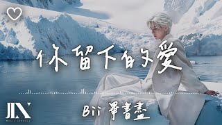 Bii畢書盡 l 你留下的愛【高音質 動態歌詞 Lyrics】