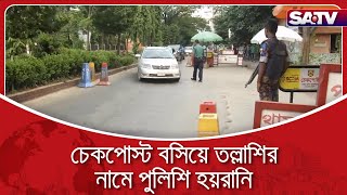 চেকপোস্ট বসিয়ে তল্লাশির নামে পুলিশি হয়রানি | Bangla News | SATV News