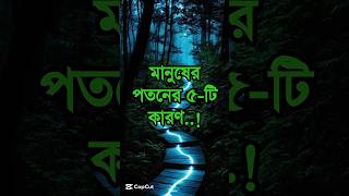 মানুষের পতনের পাঁচটি কারণ..! #bestmotivationalquotesinbangla #trending #shorts #youtubeshort