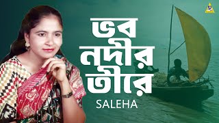 সালেহা সেরা হিট গান (Vobo Nodir Tirey Album) ভব নদীর তীরে | Saleha | Bangla New Gaan 2025