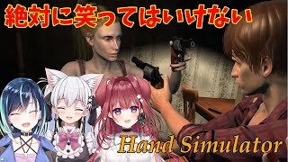 【Hand Simulator】絶対に笑っちゃう！？ハンドシュミレーター【天猫にゃしろ/葵空かのん/狗森よもぎ/ラブボックス】