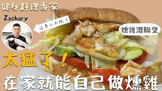 增肌減脂必備！夏日清爽燻雞潛艇堡｜健身料理專家Zachary教你在家製作