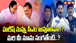 హరీష్ నువ్వు సీఎం అవుతావా..? మరి మీ మామ సంగతేంటి..?|Cm Revanth Strong Counter To Harish | ABN Telugu