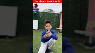 છેલ્લે છોકરાના પપ્પા સાથે જે થયુ 🤣 #shorts #viral #facts #trending #shortvideo