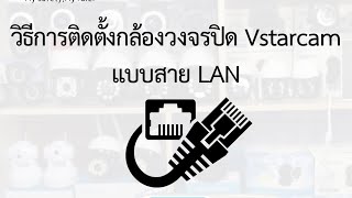 วิธีติดตั้งกล้อง Vstarcam แบบสาย LAN กล้อง ใช้ WI-FI ทุกรุ่น โดยใช้ App O-KAM