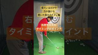 腕の力が抜けると理想的な肘の動きになります#65歳で280ヤード #増田哲仁#golfingスタジオ #tenswing#脱力スイング #アイアン上達#飛距離アップ #神田ゴルフ #神スイング