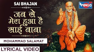 जब से मेरा हुआ  साई बाबा : साई भजन : Jab Se Mera Hua Hai Sai Baba : Sai Aashirwad