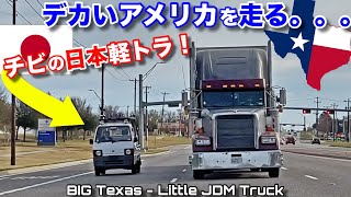 デカいアメリカの中で頑張る日本の軽トラ！スバルサンバーで初イベントに乗り込んでみた！BIG Texas \u0026 My Tiny JDM Kei Truck!