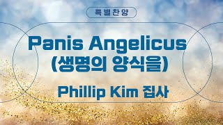 [은혜한인교회 금요성령집회 특별찬양] Panis Angelicus (생명의 양식을) • Philip Kim 집사  010325