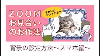 Zoomお見合いのお作法　「背景の設定方法〜スマホ編〜」