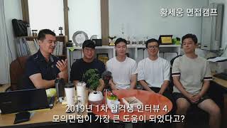 황세웅 면접캠프 2019년 1차 합격생 인터뷰 4. 모의면접이 가장 큰 도움이 되었다고?