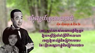 សុំស្នេហ៍ព្រះពាយផាត់ - Som Sne Preahpeay Phat |ស៊ីន ស៊ីសាមុត \u0026 ប៉ែន រ៉ន - Sinn Sisamouth \u0026 Pen Ran