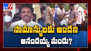 Anandayya medicine : సామాన్యులకు అందని ఆనందయ్య మందు - TV9