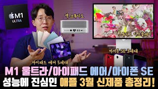 애플은 진짜 미친X들인 것 같습니다... 새로운 맥 스튜디오, 스튜디오 디스플레이, 아이패드 에어 5세대, 아이폰 SE 3세대 총정리!