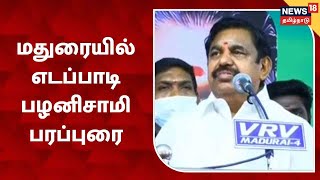 Madurai-யில் எடப்பாடி பழனிசாமி தீவிர பரப்புரை | TN Urban Local Body Election 2022