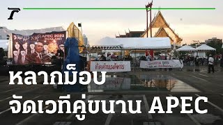 หลากม็อบ จัดเวทีคู่ขนานประชุม APEC : ขีดเส้นใต้เมืองไทย | 17-11-65 | ข่าวเที่ยงไทยรัฐ