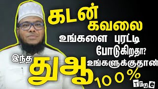 கடன் கவலை உங்களை புரட்டி போடுகிறதா? இந்த துஆ நிச்சயமாக உங்களுக்கு உதவும் 100% உண்மை