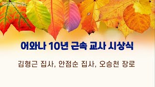 역곡동교회 21.11.07(주일) 어와나 10년 근속 교사 시상식