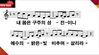 [PPT 악보] 내 몸은 구주의 성전이니(1 Corinthians 6:19) - GIFTED(기프티드)