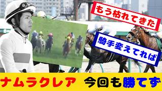 昨年覇者のナムラクレア 今回も勝てず…が話題に！！【競馬の反応集】