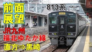 【前面展望】JR九州 福北ゆたか線 813系 直方⇒黒崎 各停628H 東水巻～折尾～陣原間は走行ルートが変更になり数年以内に見られなくなる区間