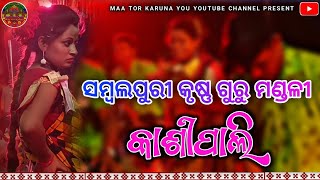 Sambalpuri Krushna Guru Bhajan || Kashipali || Aamar Gaan Bulei Nemi Tate