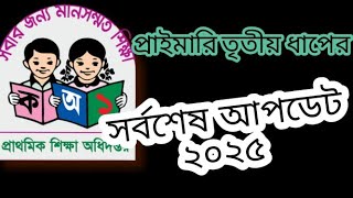 প্রাইমারি নিয়োগ | প্রাইমারি তৃতীয় ধাপের সর্বশেষ আপডেট  | #নতুনচাকরিপ্রার্থীদেরপাঠশালা