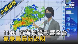 1140 首波梅鋒影響全台 氣象局最新說明｜TVBS新聞