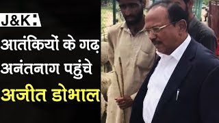 J\u0026K आतंकियों के गढ़ Anantnag पहुंचे Ajit Doval,हालात का लिया जायजा