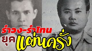 รำโทน-รำวงยุคแผ่นครั่ง | ซีรีส์รำวง ตอน 6