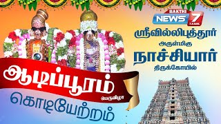 Live :ஸ்ரீவில்லிபுத்தூர் அருள்மிகு ஆண்டாள் நாச்சியார் திருக்கோயிலில் ஆடிப்பூரம் பெருவிழா கொடியேற்றம்