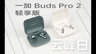 质感吹爆！一加 Buds Pro 2轻享版云峰白体验：这动态低音舒服