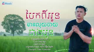 បែកពីអូនមានលុយចាយជាងមុន║Cover ដោយលោក រដ្ឋា║Bek Pi Oun Mean Luy Chy Cheang Pi Mun