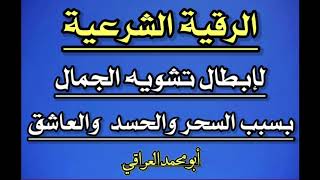 رقية شرعية لإزالة تشوية الجمال بسبب السحر والحسد والعاشق وأعادة نظارة الوجه باذن الله تعالى