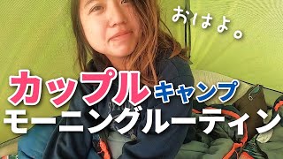 キャンプ場での朝の過ごし方【モーニングルーティン】