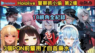 【18視角】Hololive警察抓小偷第2場--有3個PON前輩直接自投羅網?! 以及總是在背鍋的沙花叉、全視角總整理【ホロライブ/風真いろは】