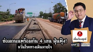 ซ่อมถนนพร้อมกัน 4 เลน ฝุ่นฟุ้ง! หวั่นโรคทางเดินหายใจ | เที่ยงร้องทุกข์ | ข่าวช่องวัน