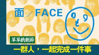 2014第六屆草草戲劇節《面/FACE》- 草草OFF