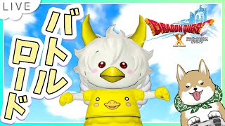 【ドラクエ10】週課とバトルロード！バラシュナいってみたい・・・🐕【DQX】