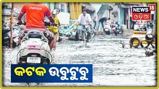 ଘଣ୍ଟାଏ ବର୍ଷାରେ ଉବୁଟୁବୁ କଟକ ସହର | News18 Odia | 17/10/2019