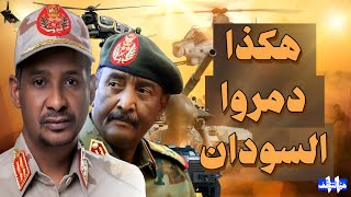 هكذا تم تدمير السودان - تاريخ الصراع بعد سقوط البشير - ملخص أحداث السودان | هيا نتثقف