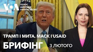 Брифінг. Трамп і мита. Маск і USAID — головне за вихідні