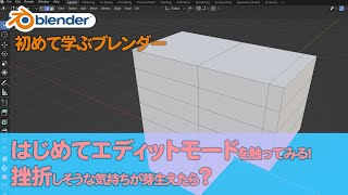 モデリングとは？押し出しとループカットの使い方。はじめてBlenderを学習する人向け基本操作 No.007