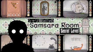 #03 SECRET END【輪廻転生の部屋】samsara room サンサーラルーム シークレットレベル Rusty Lake【女性実況攻略】ラスティレイク 脱出ゲーム 5周年記念 リメイク