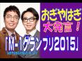 おぎやはぎ、大発言！『m 1グランプリ2015のこと』【抱腹絶倒】