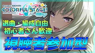 【プロセカ】視聴者参加型！ イベスタートからみんなで遊びませんか？【プロジェクトセカイ】