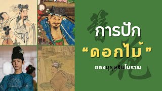 การปักดอกไม้ของบุรุษจีนโบราณ | ประวัติศาสตร์ไม่จำเป็น