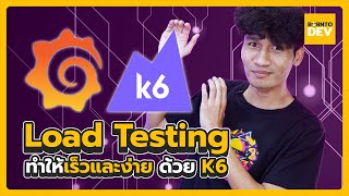 ทำ Load Testing ง่าย ๆ ด้วย K6 ( มือใหม่ก็ทำได้! )